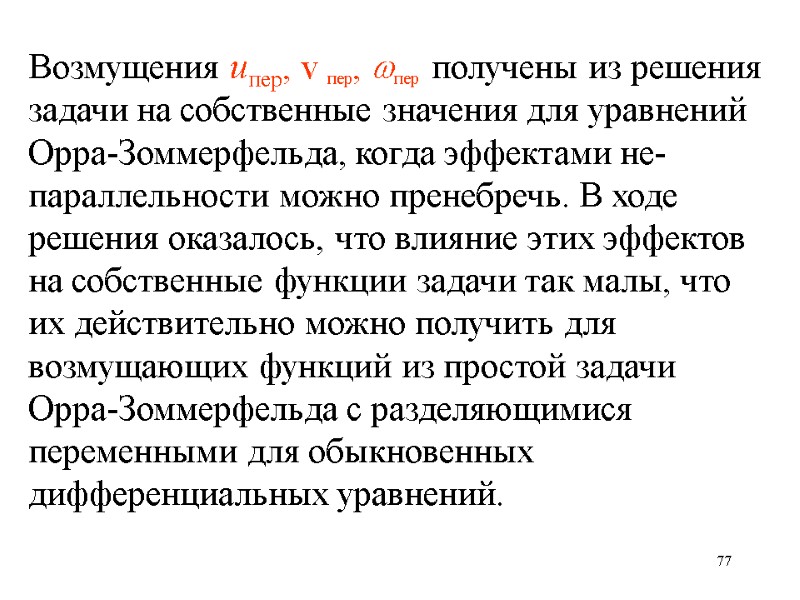 77 Возмущения uпер, v пер, пер получены из решения задачи на собственные значения для